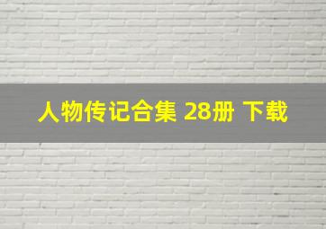 人物传记合集 28册 下载